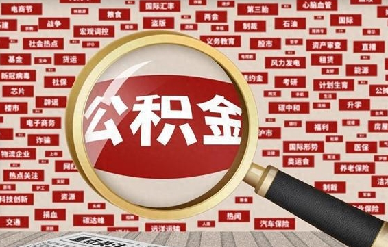 安顺找人代取公积金8000可以取吗（代取公积金会被骗吗）